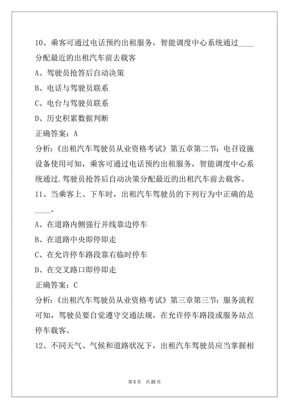 苏州考出租车资格证题库_第5页