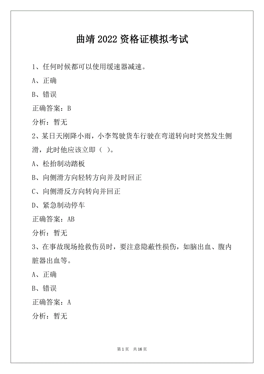 曲靖2022资格证模拟考试_第1页