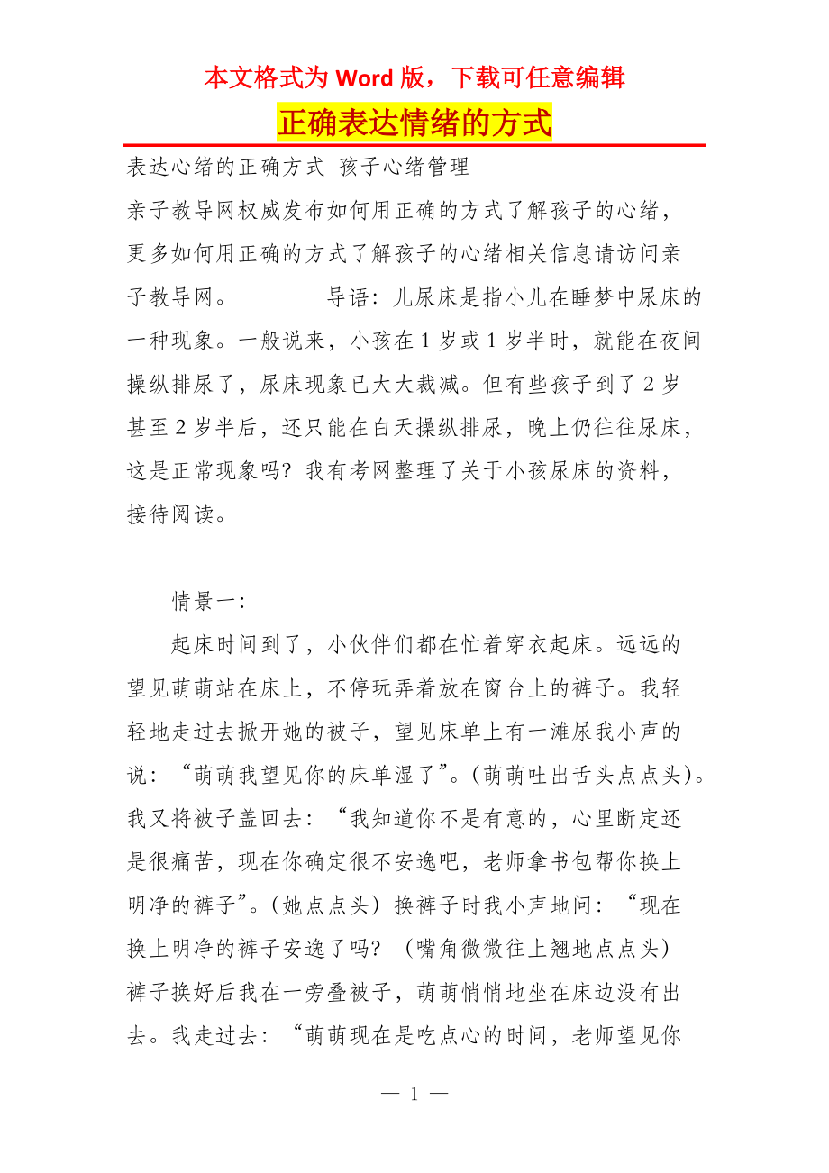 正确表达情绪的方式_第1页