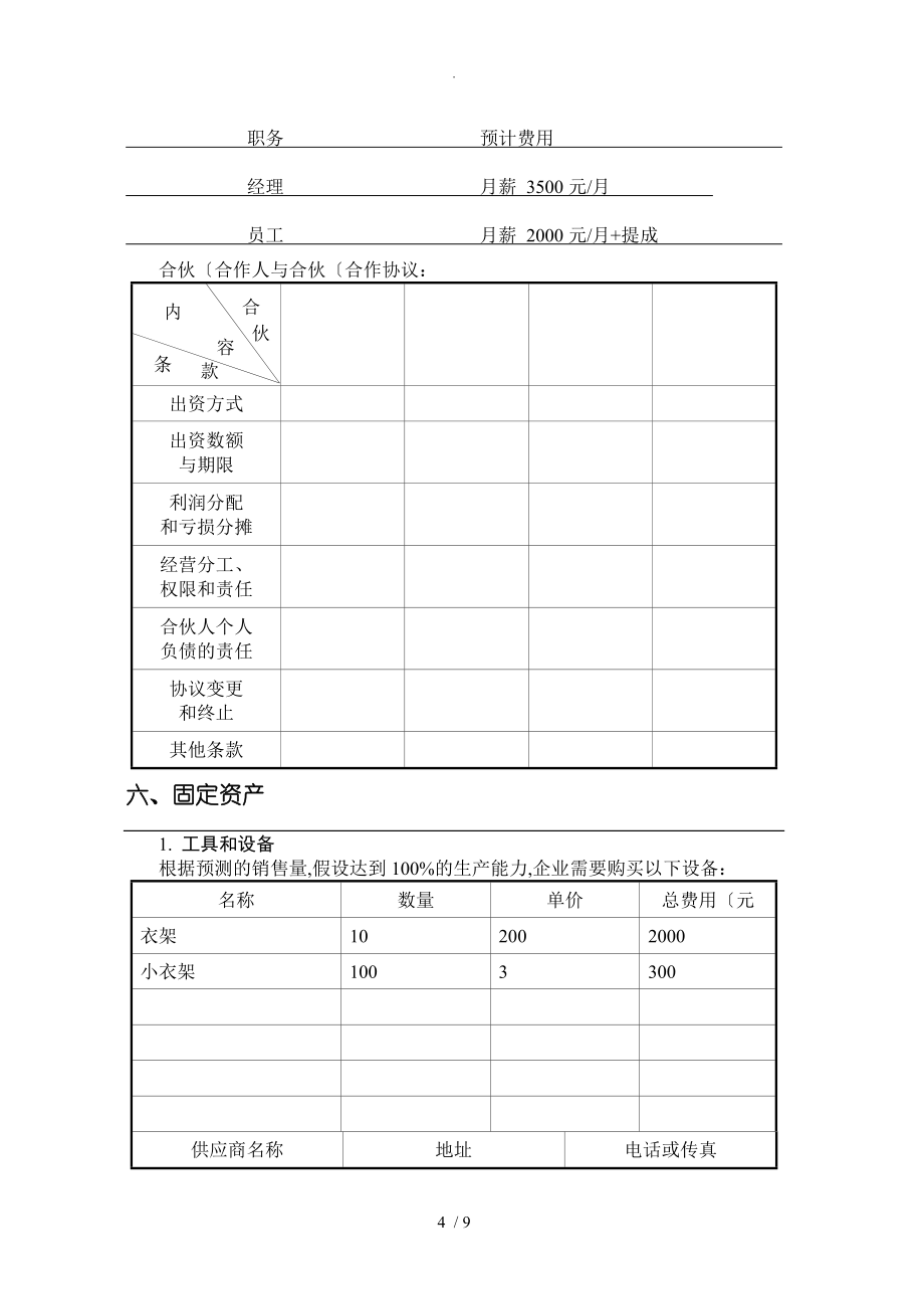 SYB创业实施计划书--作者_第4页