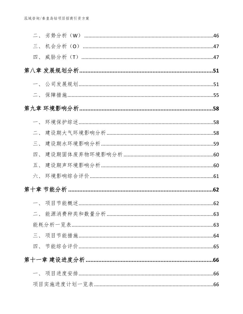 秦皇岛钴项目招商引资方案（范文参考）_第4页
