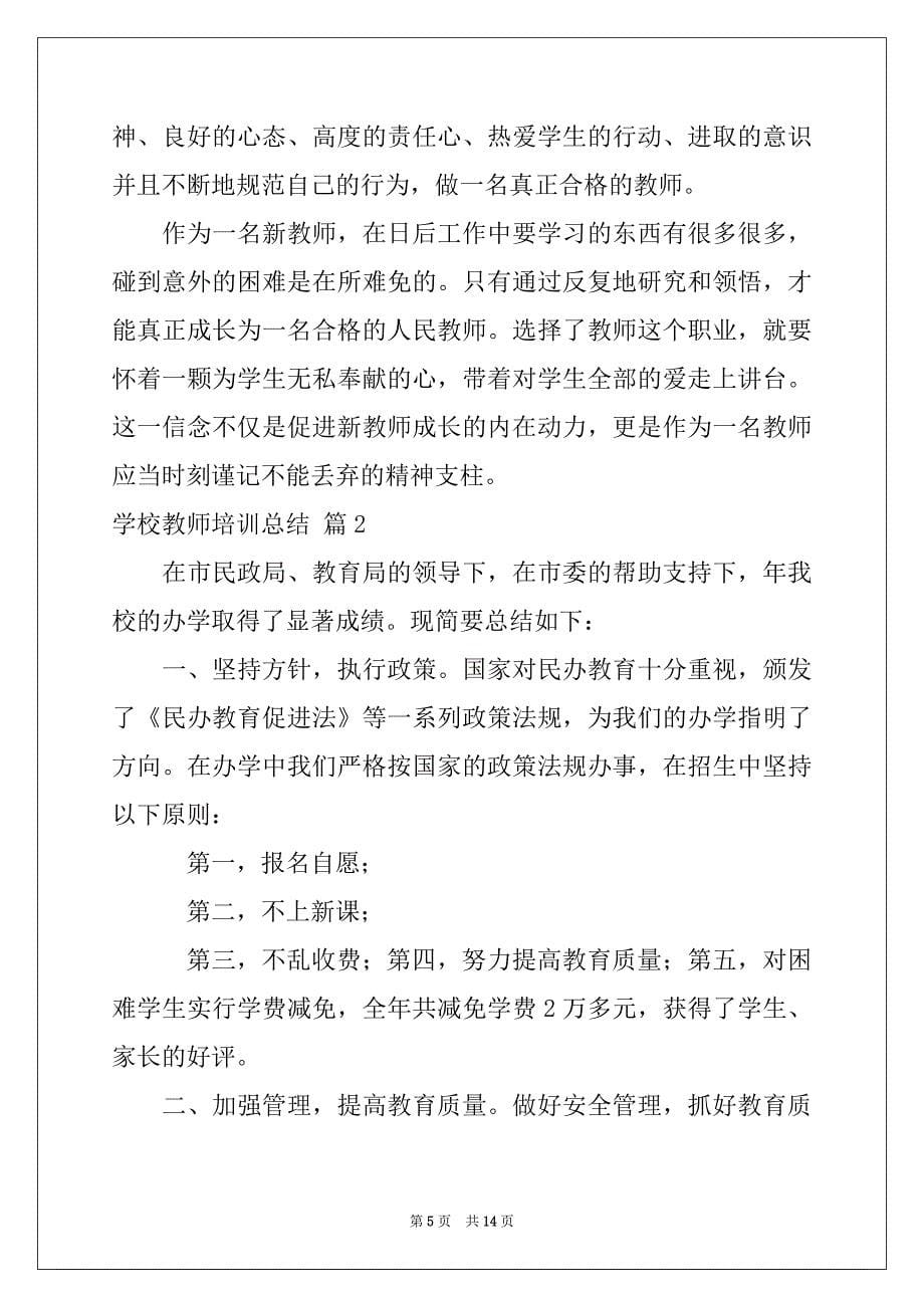 2022年关于学校教师培训总结4篇例文_第5页