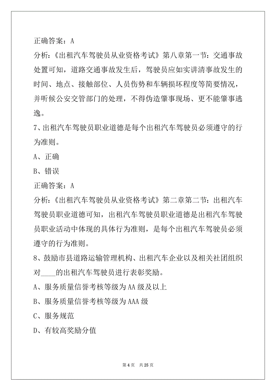 日喀则出租车从业资格证考试内容_第4页