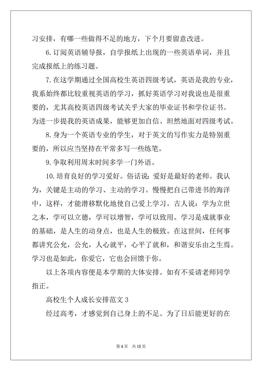 2022年大学生个人成长计划范文_第4页