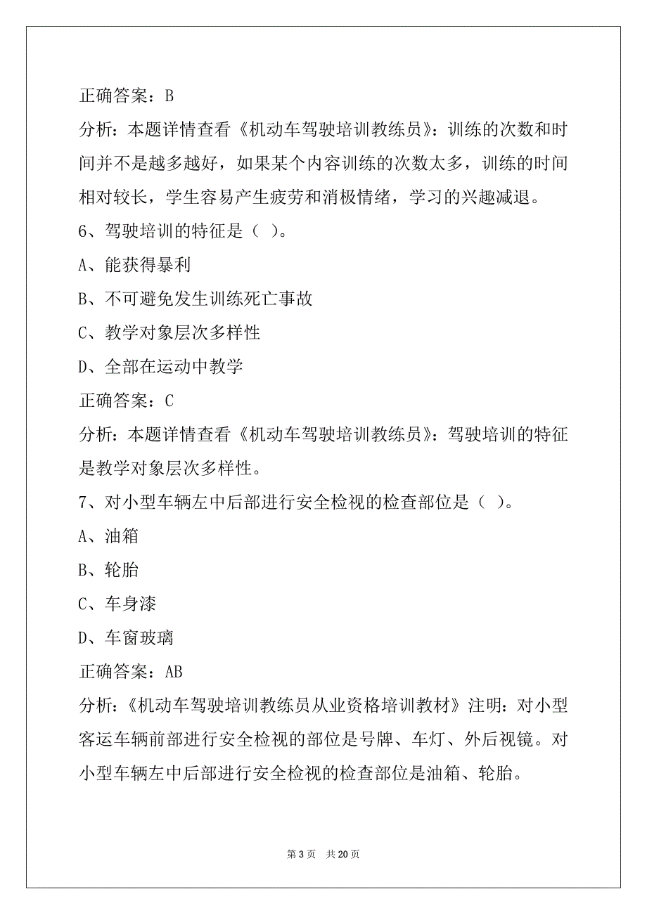 莱芜驾校教练员考试题库_第3页