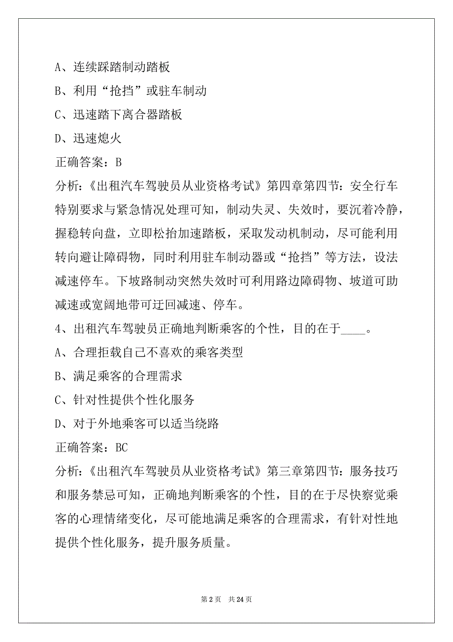 新余出租车考试题库_第2页