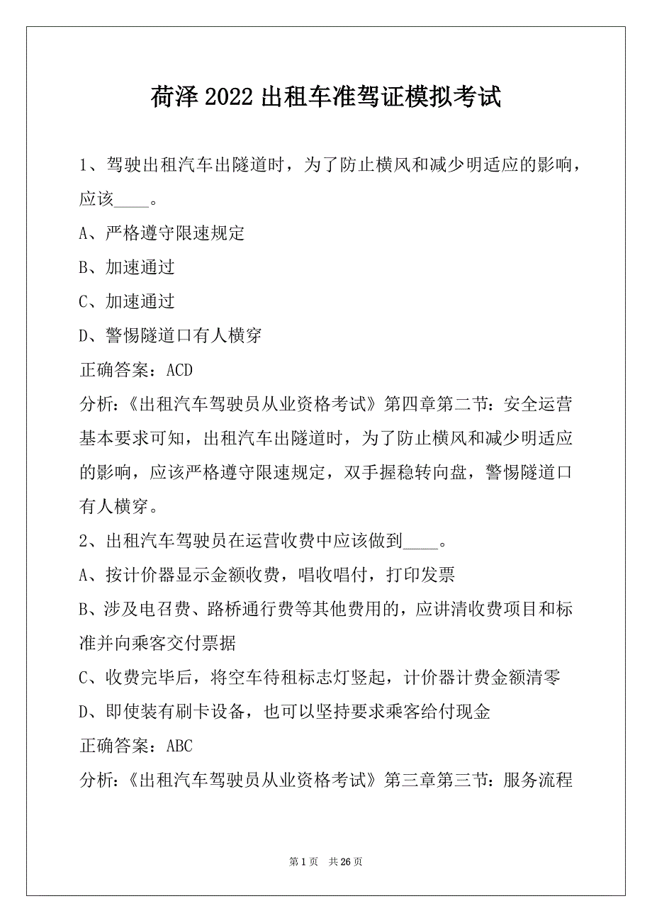 荷泽2022出租车准驾证模拟考试_第1页