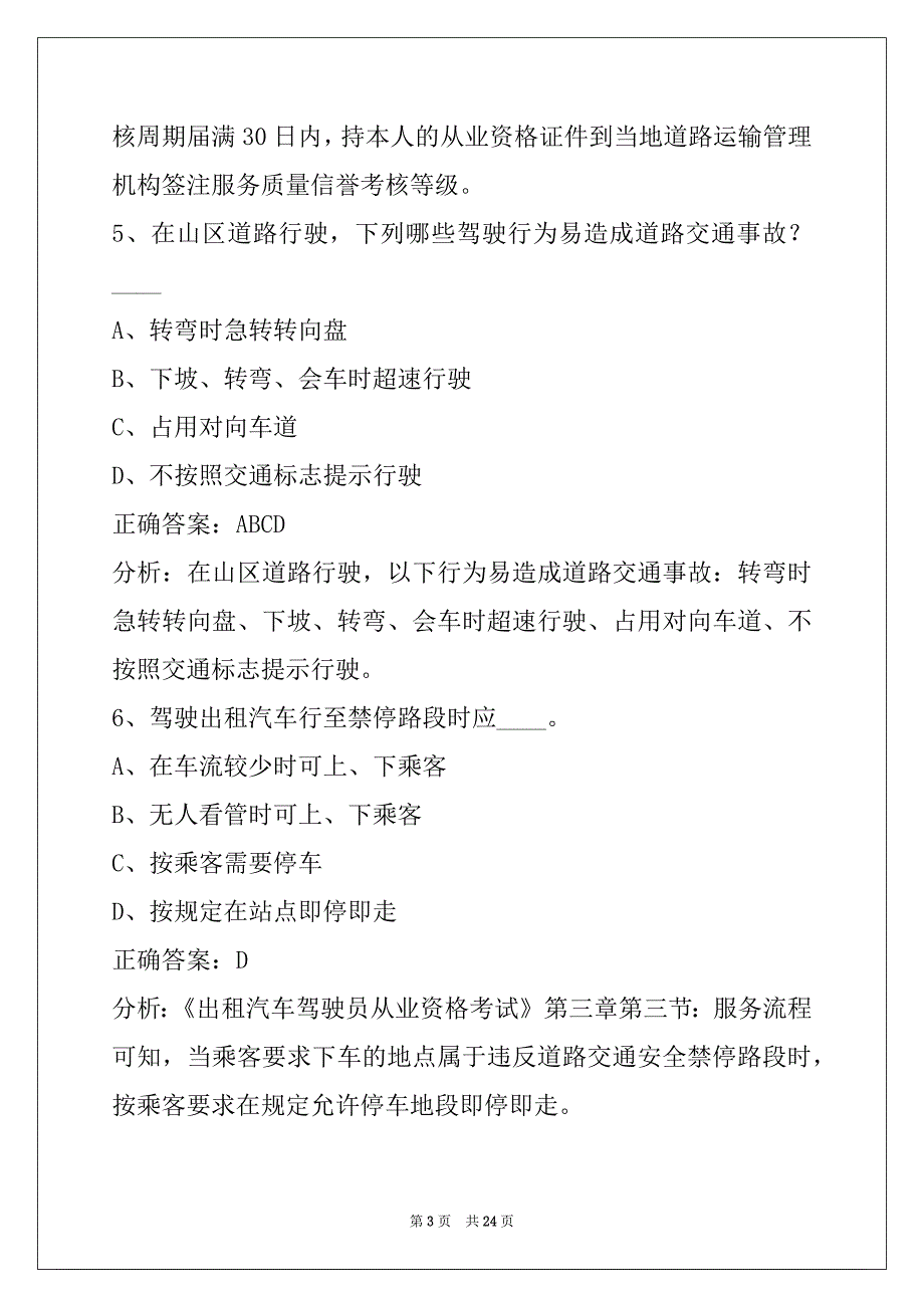 怀化出租车地理考试题_第3页