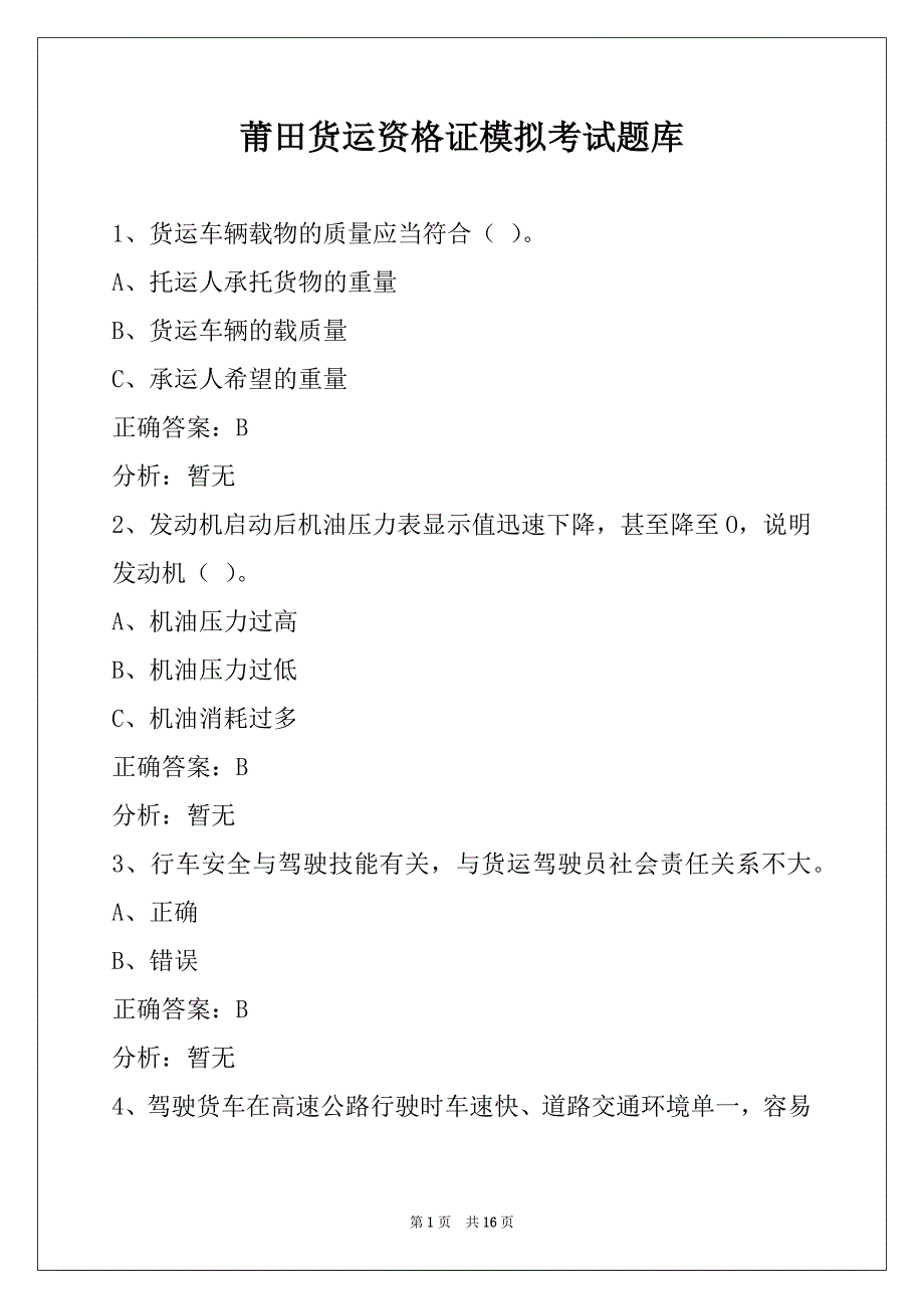 莆田货运资格证模拟考试题库_第1页