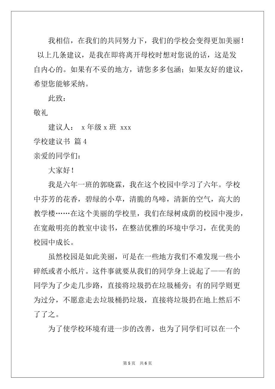 2022年关于学校建议书四篇例文_第5页