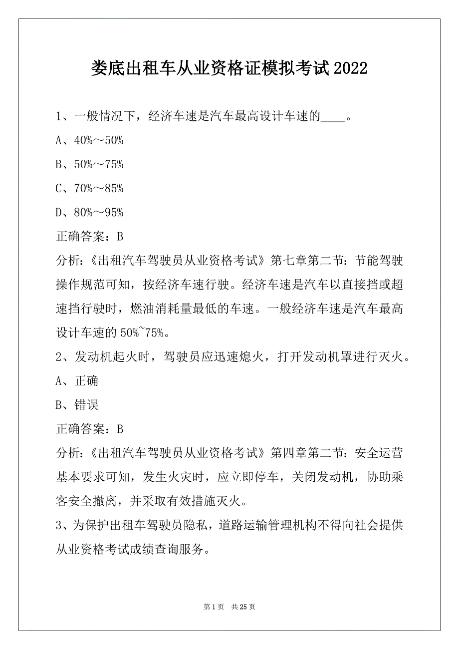 娄底出租车从业资格证模拟考试2022_第1页