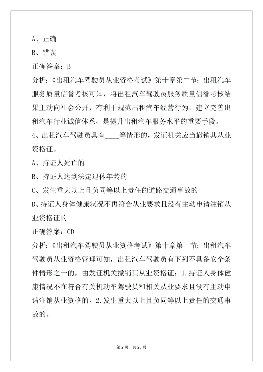 娄底出租车从业资格证模拟考试2022_第2页