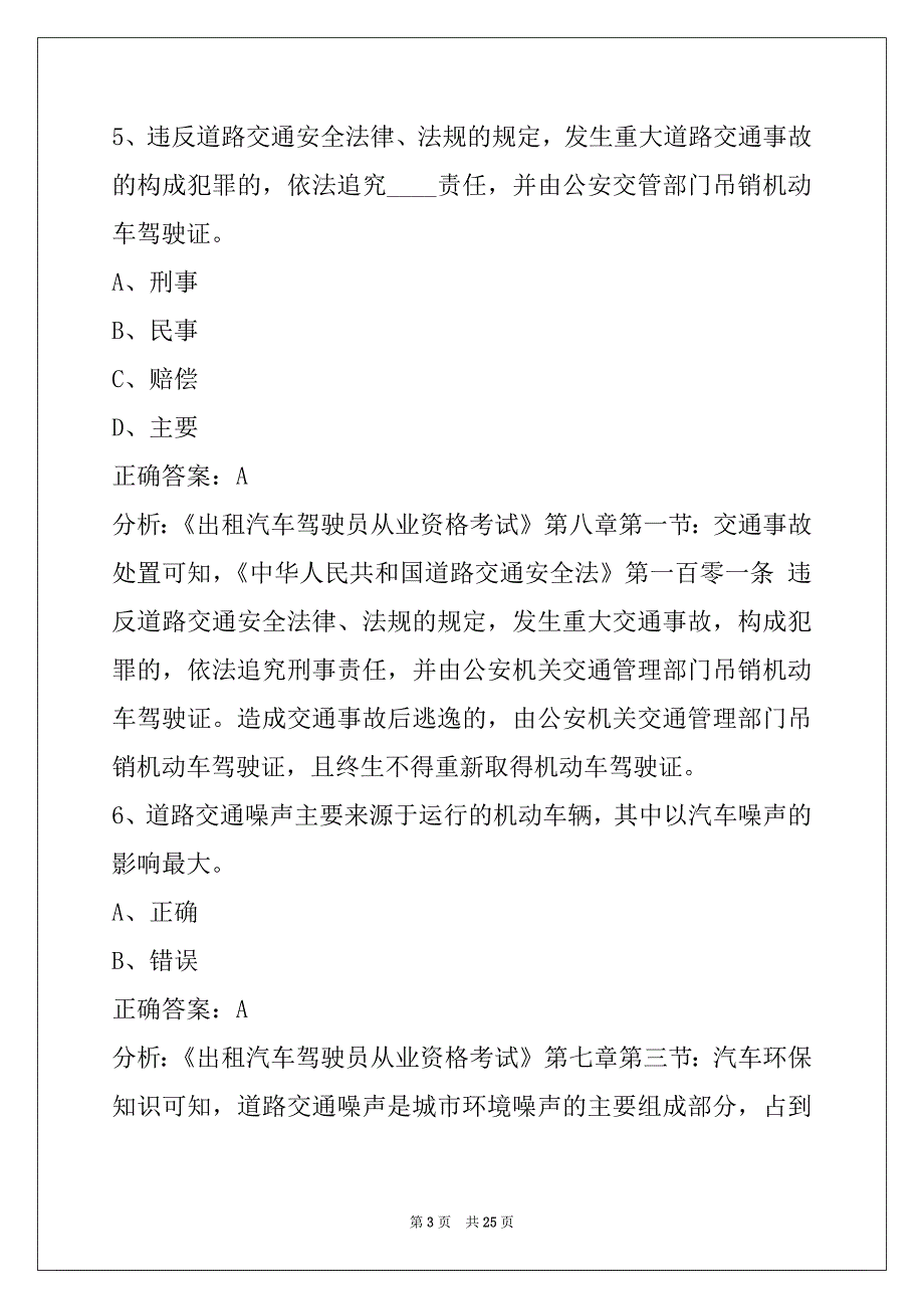 娄底出租车从业资格证模拟考试2022_第3页