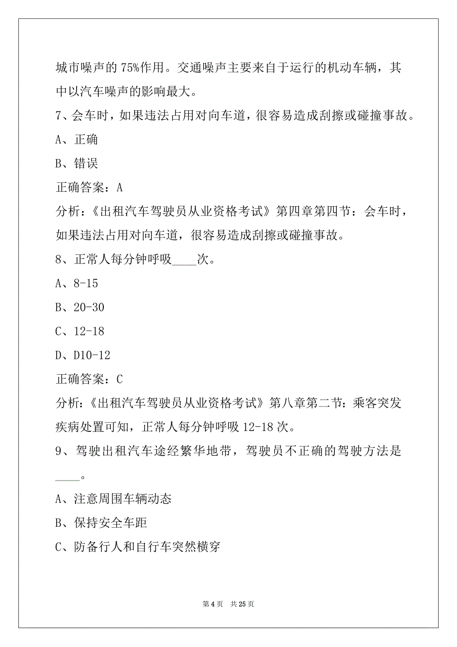 娄底出租车从业资格证模拟考试2022_第4页