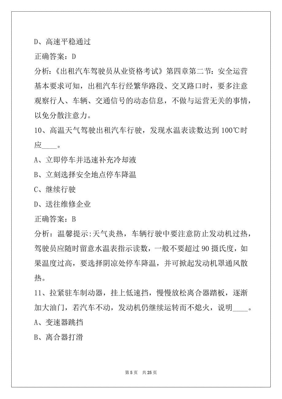 娄底出租车从业资格证模拟考试2022_第5页