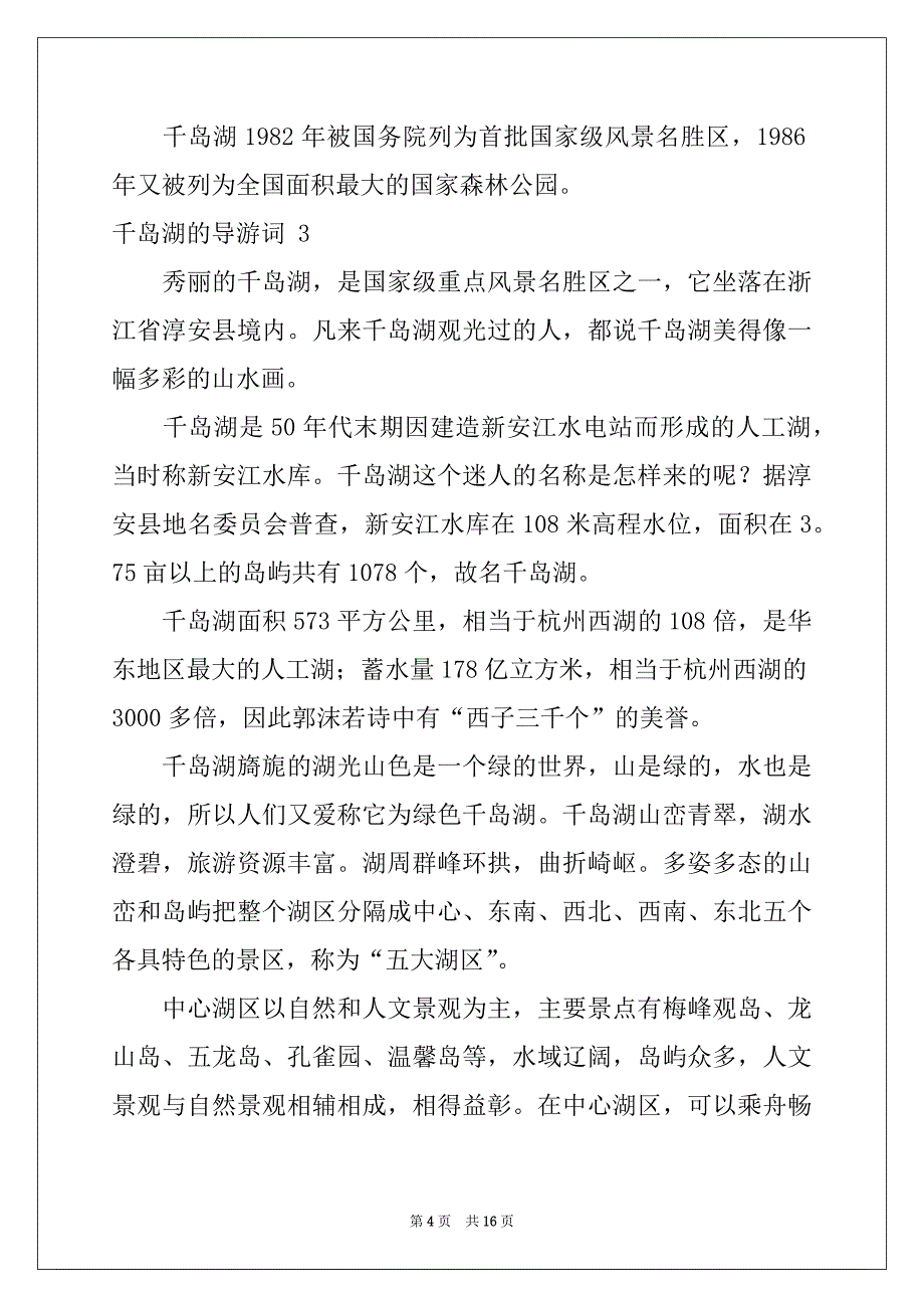 2022年千岛湖的导游词 例文_第4页