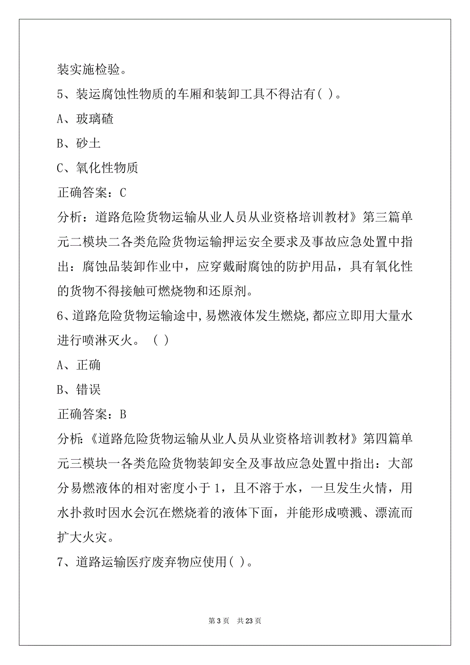 昌都驾校考试危险品考试题_第3页