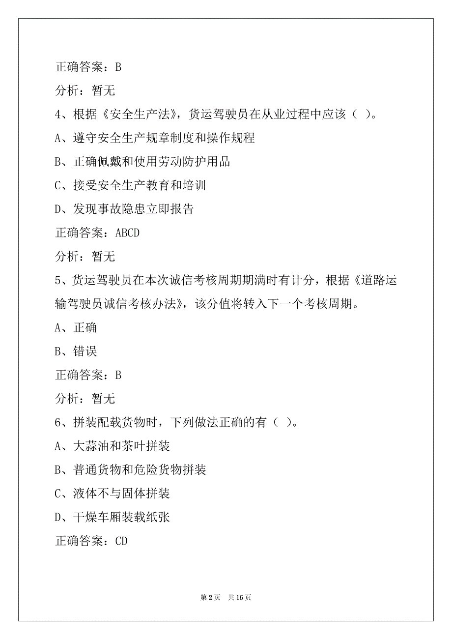 荆门货运上岗证模拟考试题_第2页