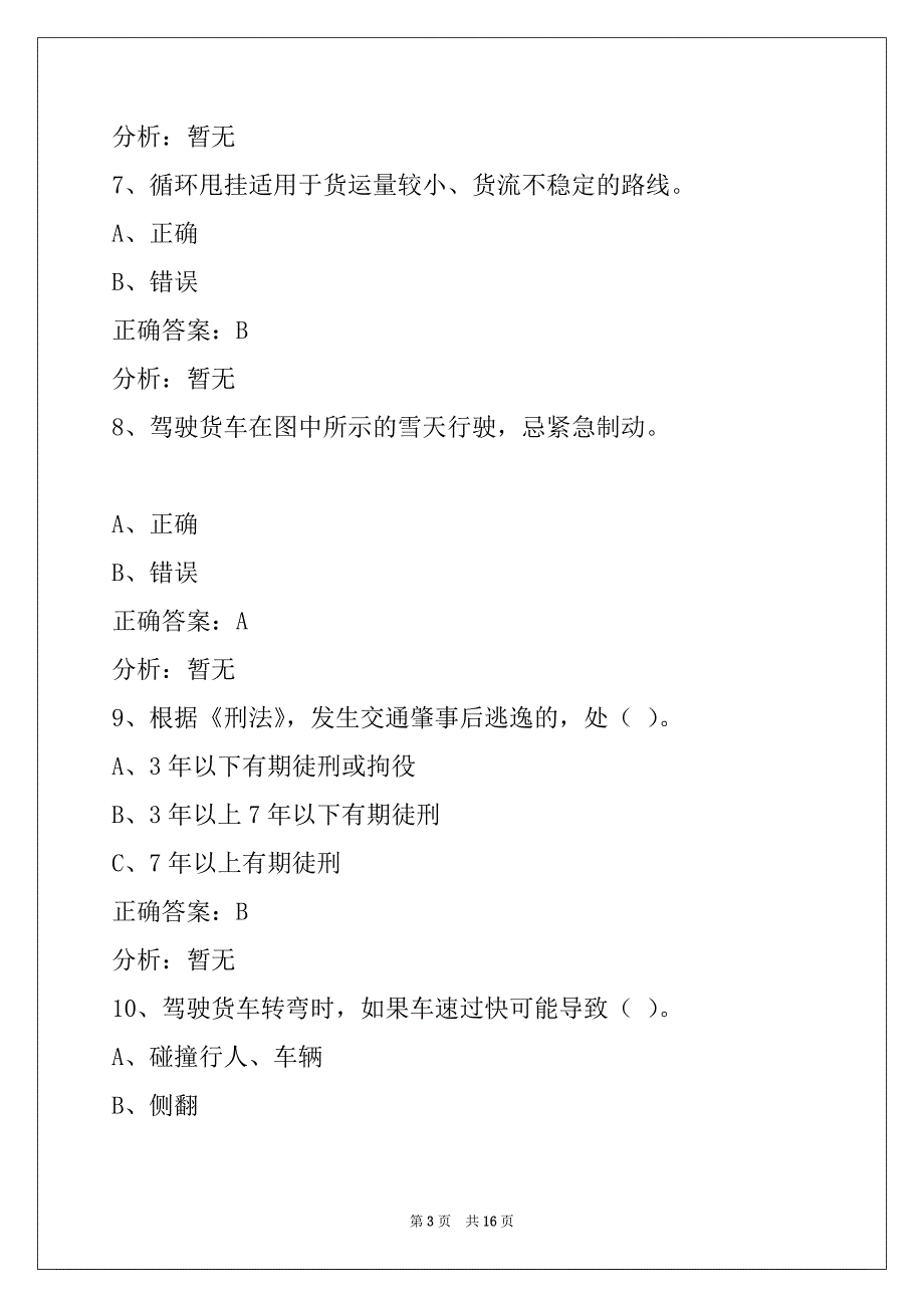 荆门货运上岗证模拟考试题_第3页