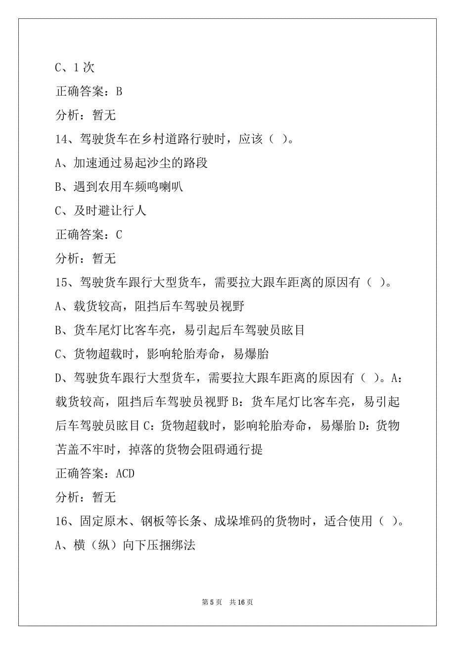 荆门货运上岗证模拟考试题_第5页