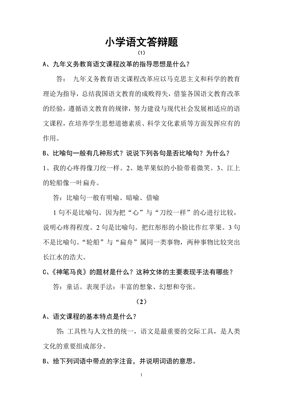 《小学语文答辩题教师职称答辩资料》_第1页