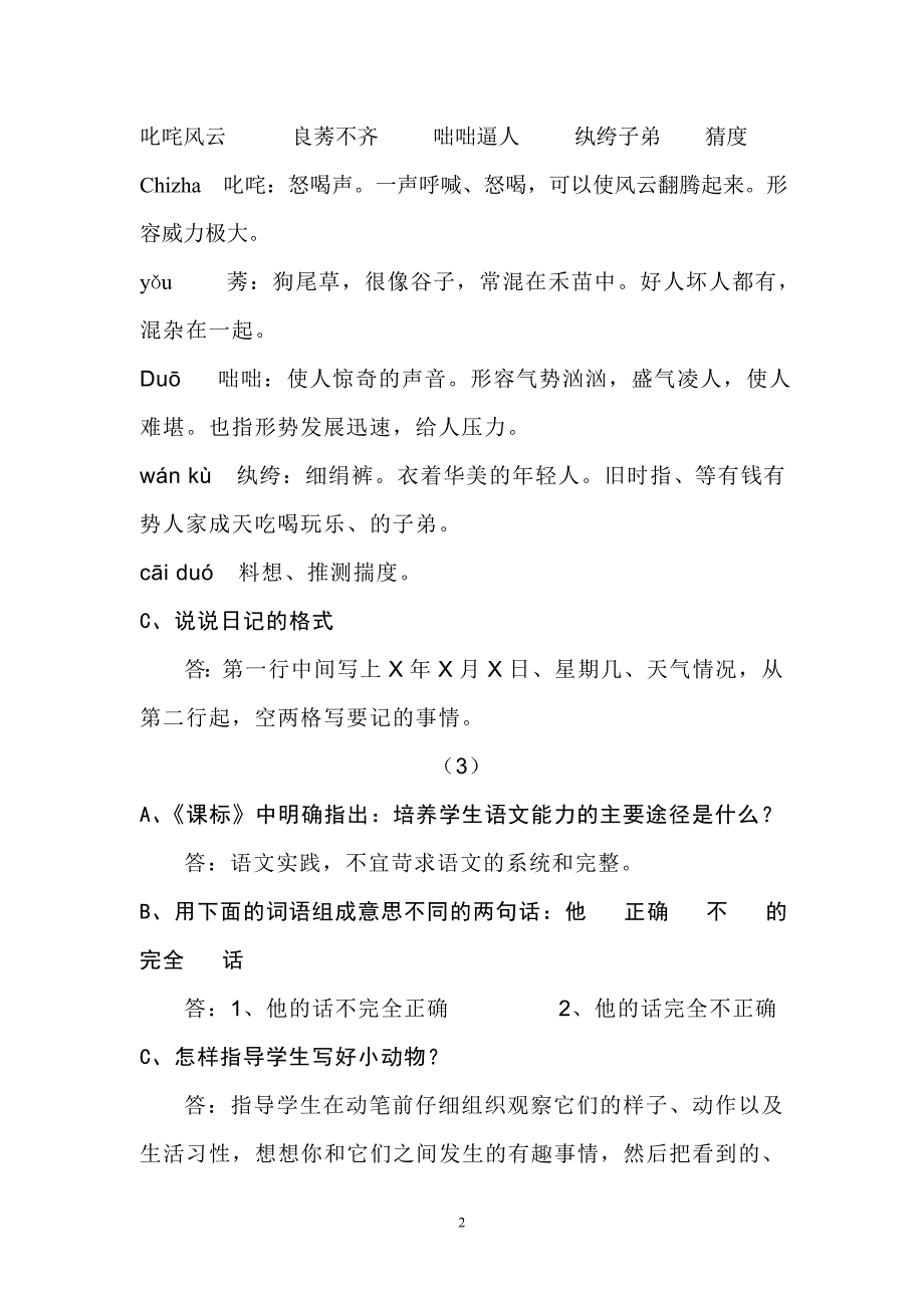 《小学语文答辩题教师职称答辩资料》_第2页