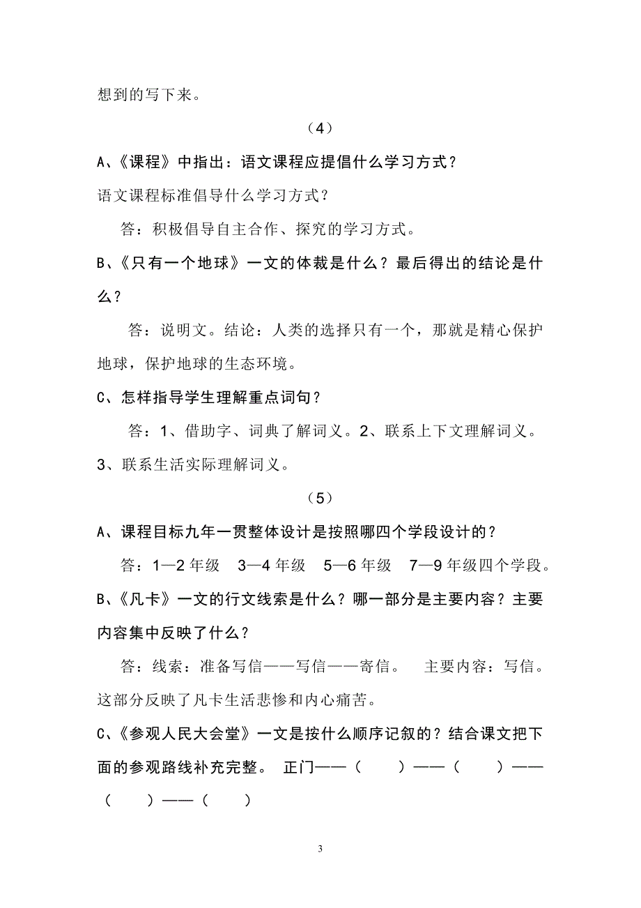 《小学语文答辩题教师职称答辩资料》_第3页