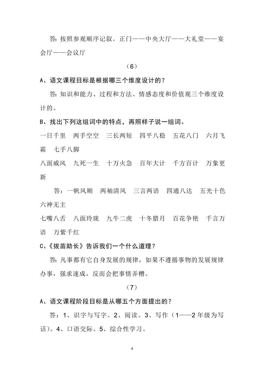 《小学语文答辩题教师职称答辩资料》_第4页