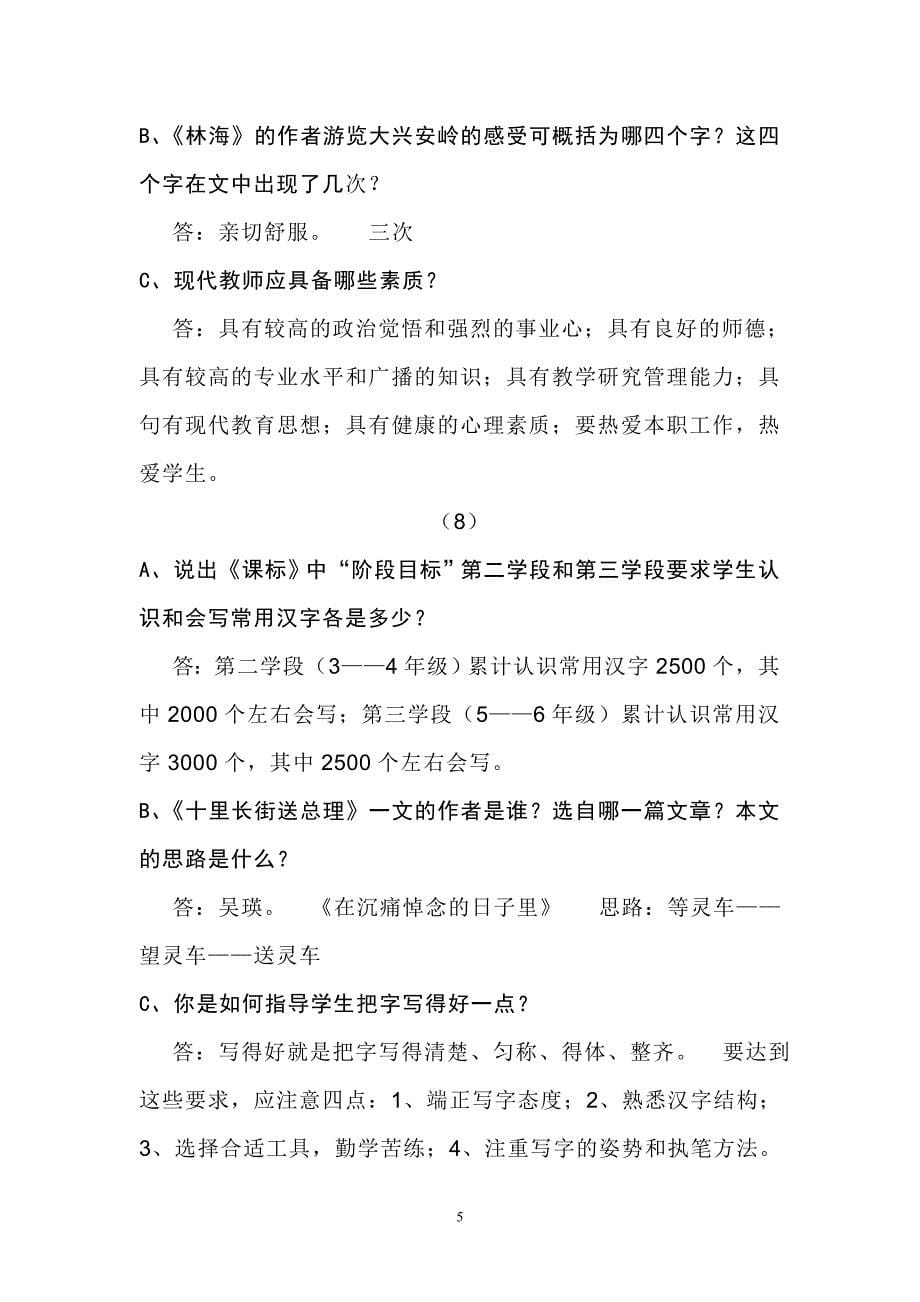 《小学语文答辩题教师职称答辩资料》_第5页