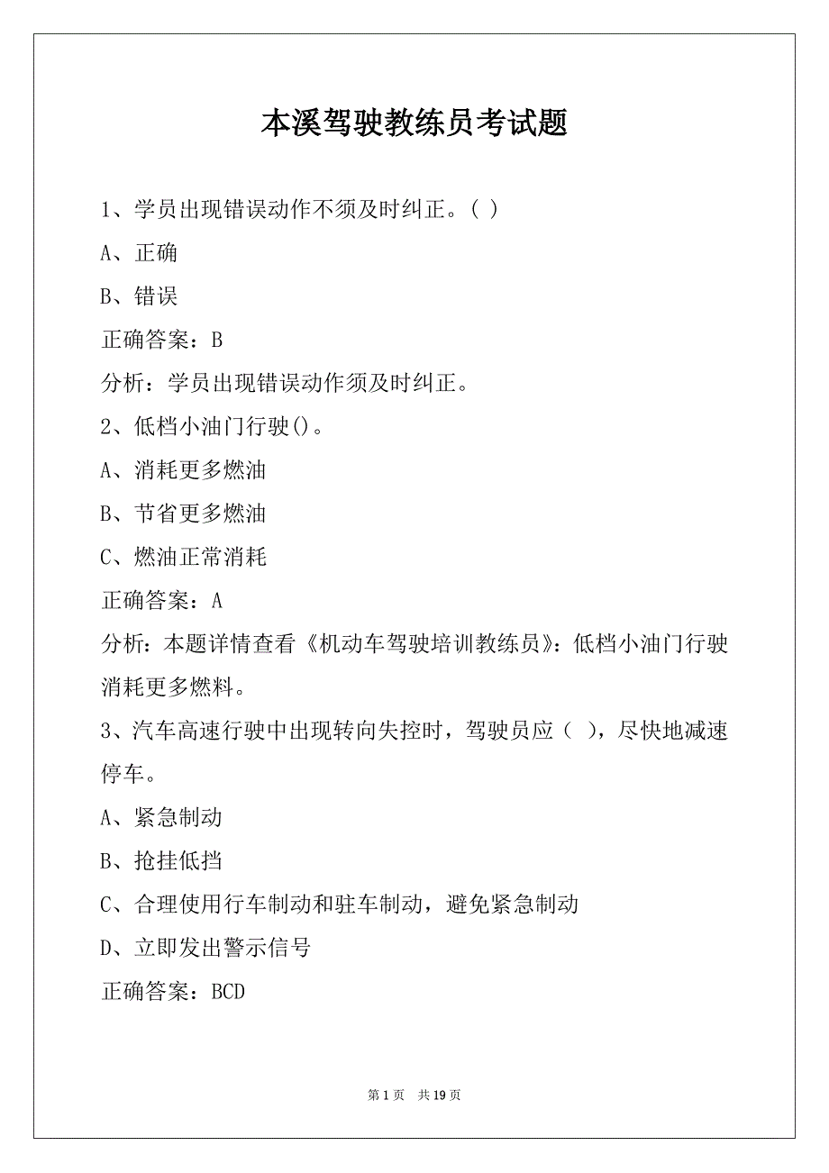 本溪驾驶教练员考试题_第1页