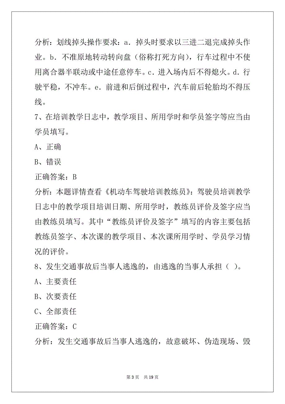 本溪驾驶教练员考试题_第3页