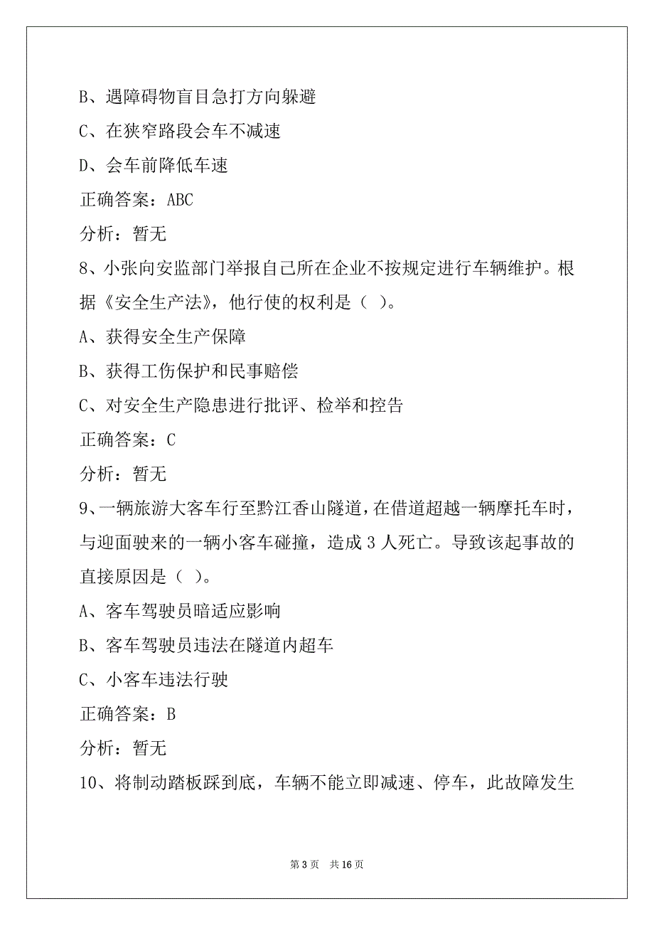 芜湖客运从业资格证考试题_第3页