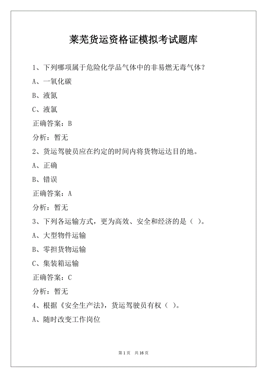 莱芜货运资格证模拟考试题库_第1页