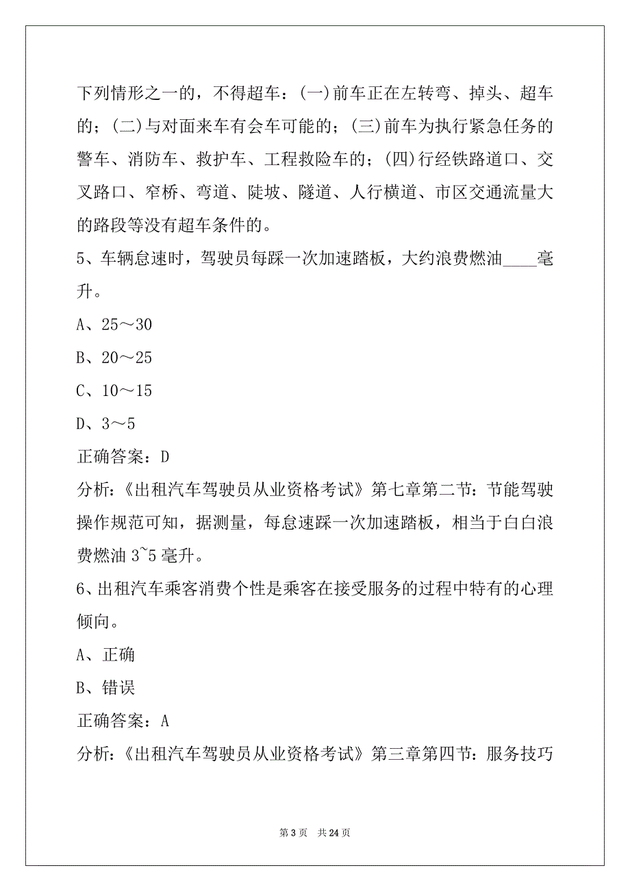 荷泽2022出租车从业资格证考试真题_第3页