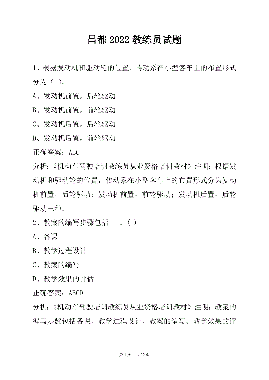 昌都2022教练员试题_第1页