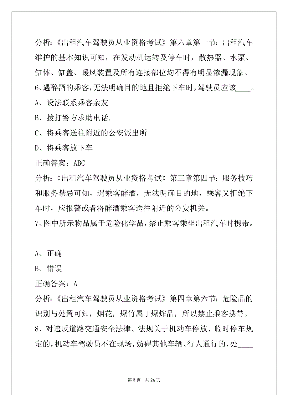 莱芜出租车从业资格证考试题_第3页