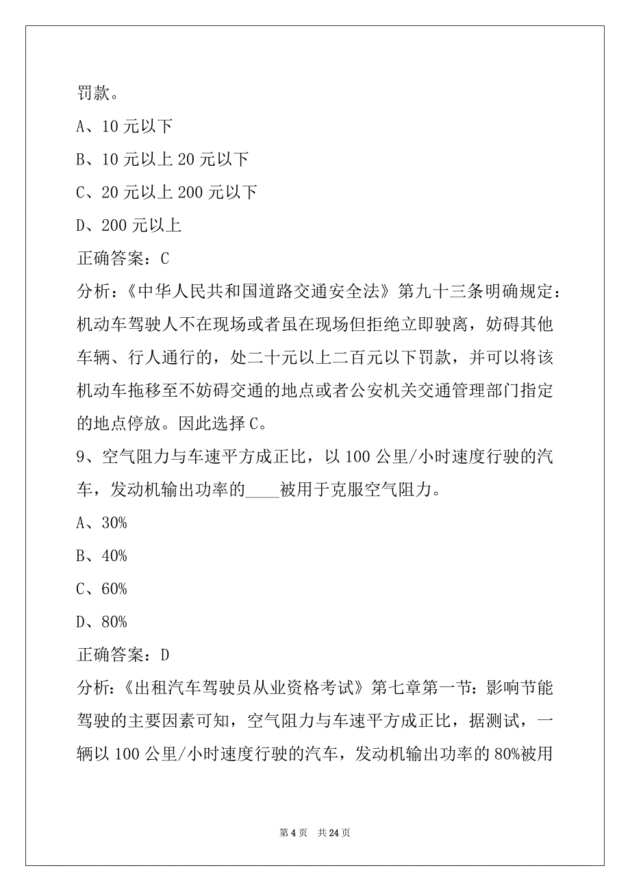 莱芜出租车从业资格证考试题_第4页