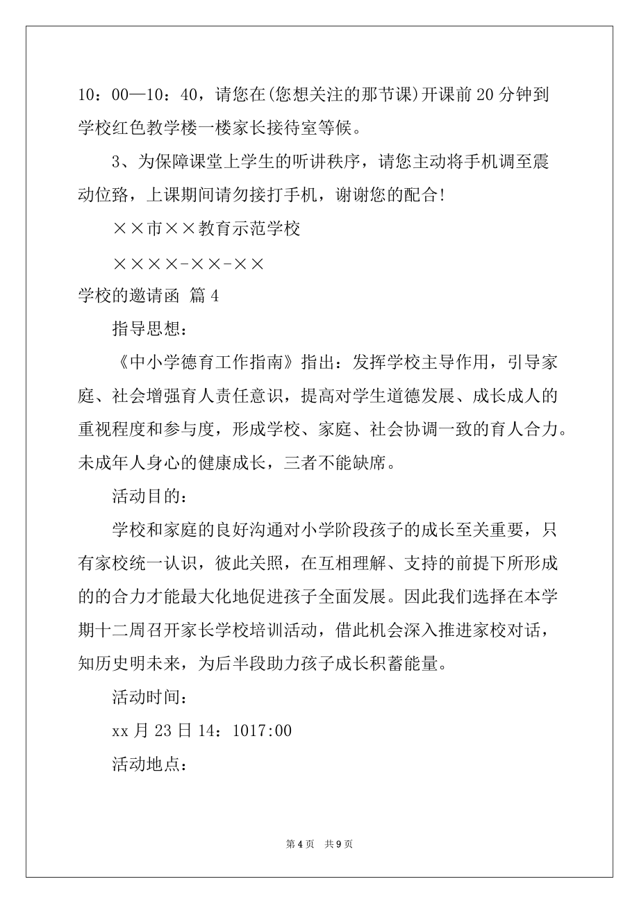 2022年关于学校的邀请函汇编6篇_第4页