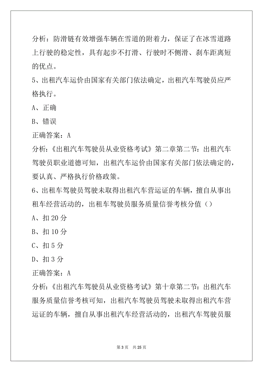 晋城2022出租车从业资格证模拟考试题科一_第3页