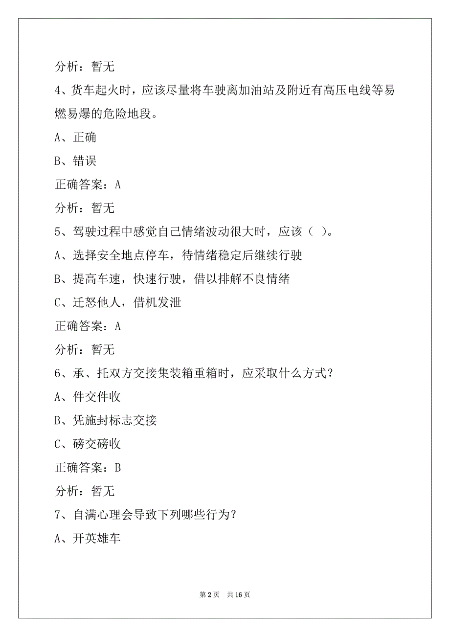 莱芜2022货运从业资格证考试模拟考试_第2页