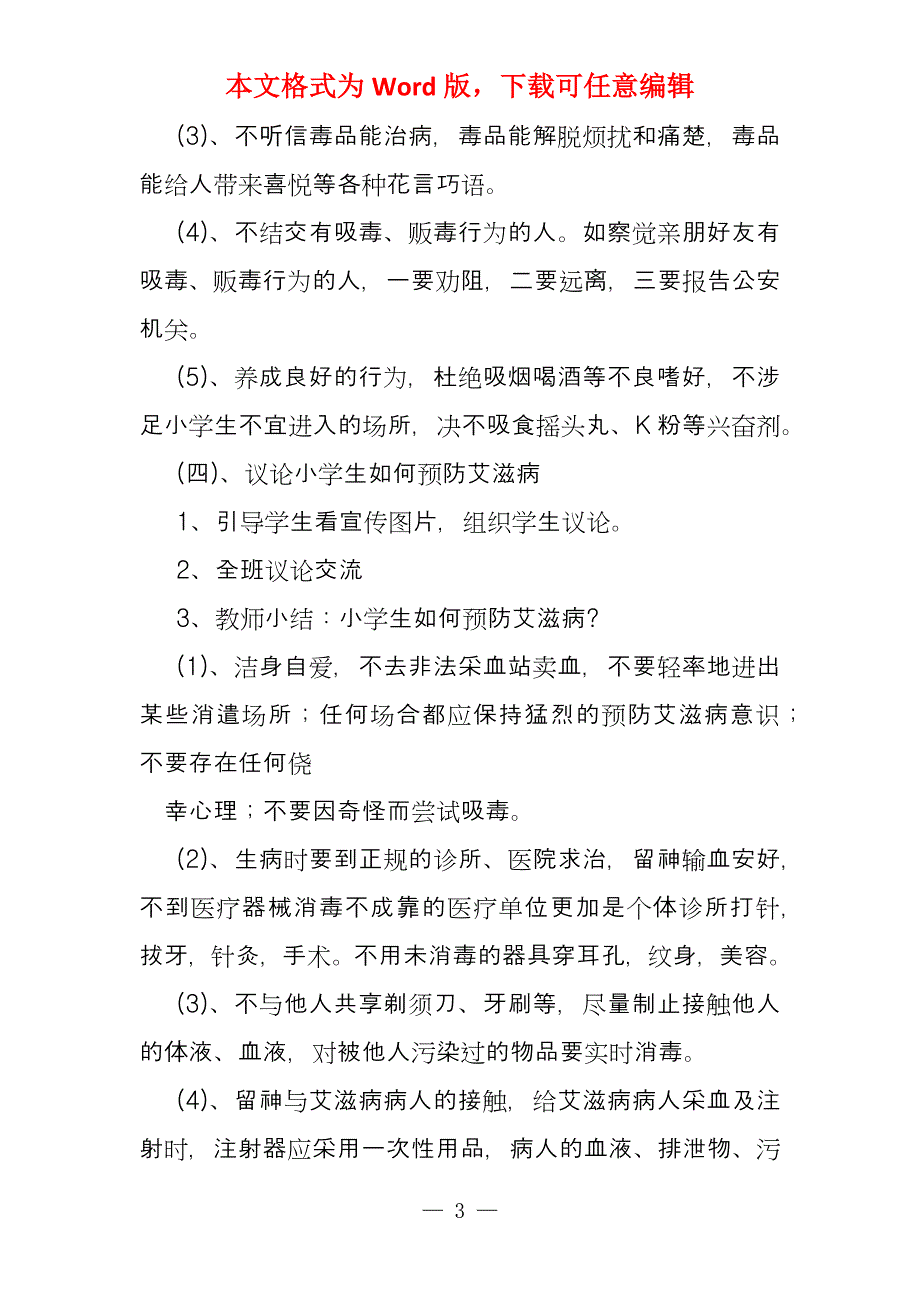 小学生禁毒防艾广播稿_第3页