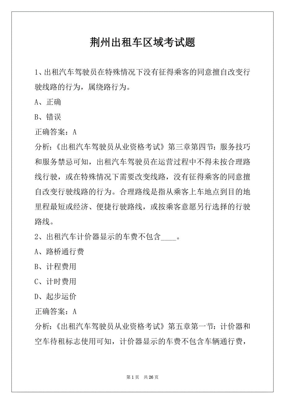 荆州出租车区域考试题_第1页