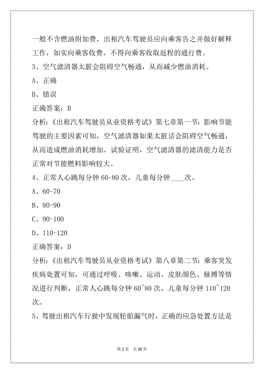 荆州出租车区域考试题_第2页