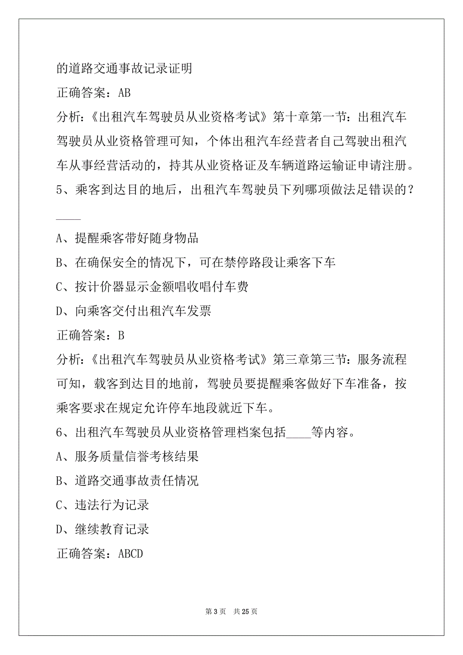 普洱出租车从业资格证题库_第3页