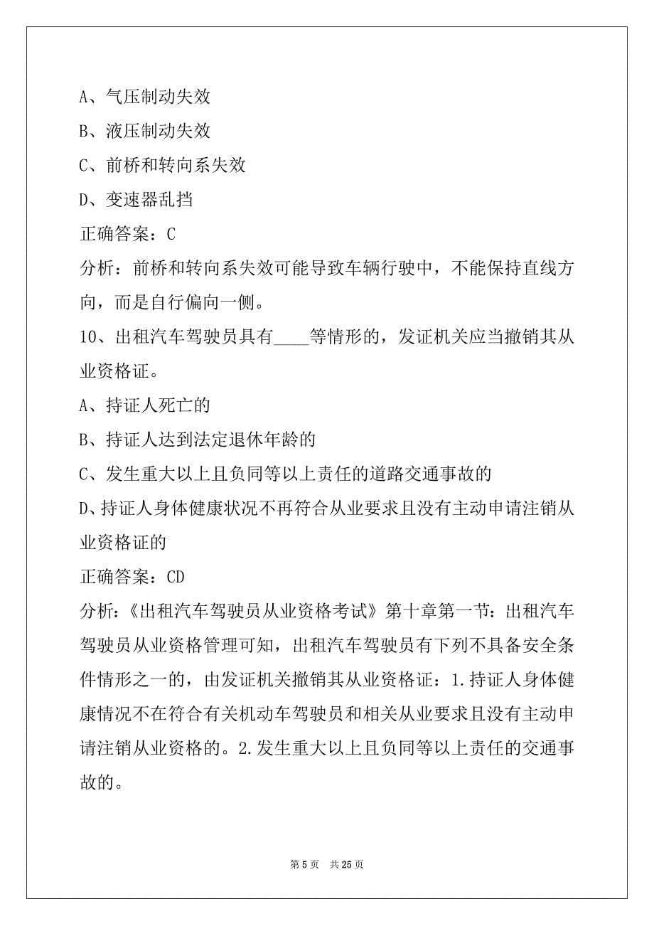 普洱出租车从业资格证题库_第5页