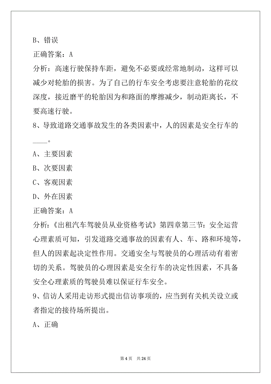 景德镇出租车从业资格证模拟考试题科一_第4页