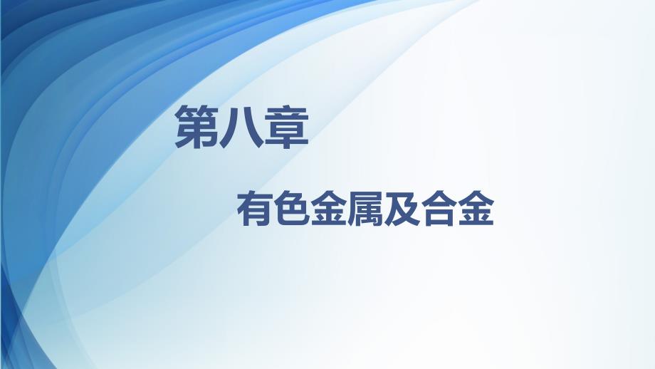 工程材料及热处理PPT课件（共9章）第八章_第2页