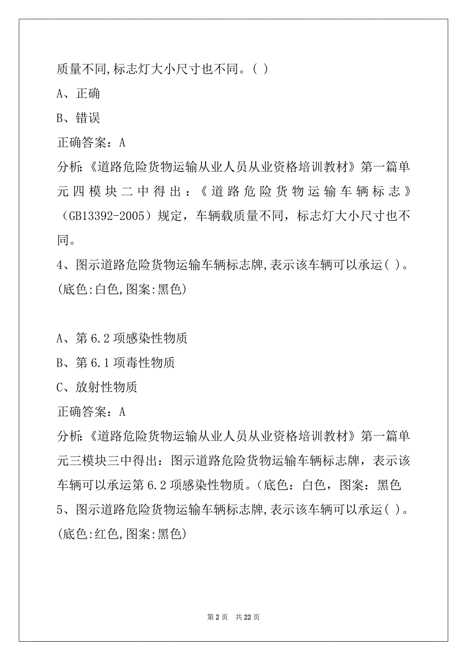 昌吉驾驶员危险品资格证模拟考试_第2页