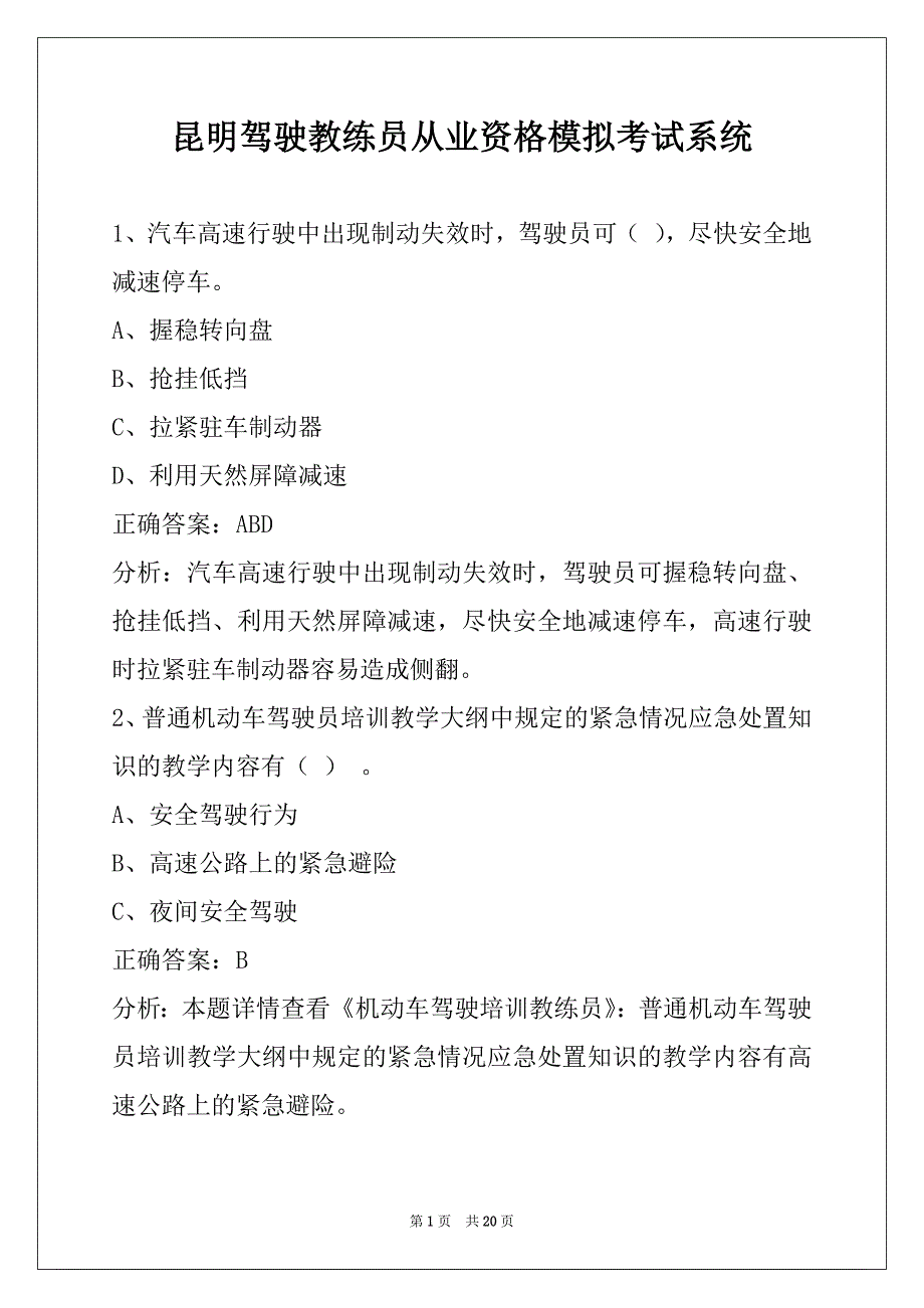 昆明驾驶教练员从业资格模拟考试系统_第1页