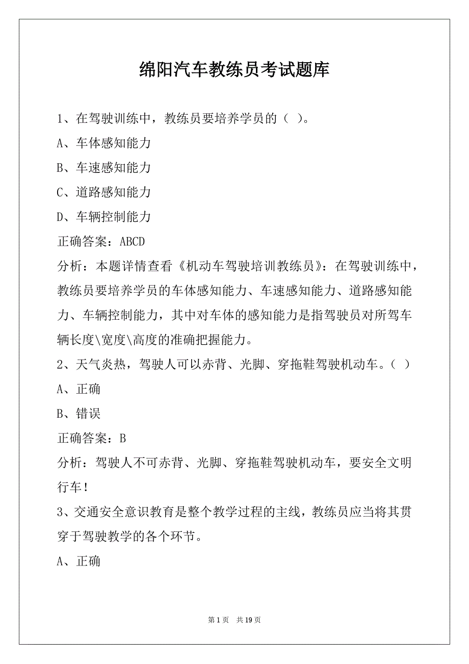 绵阳汽车教练员考试题库_第1页